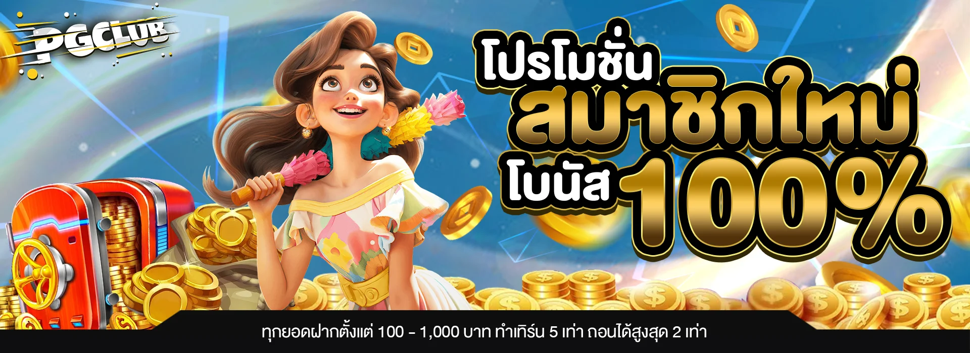 โปรโมชั่น pgclub