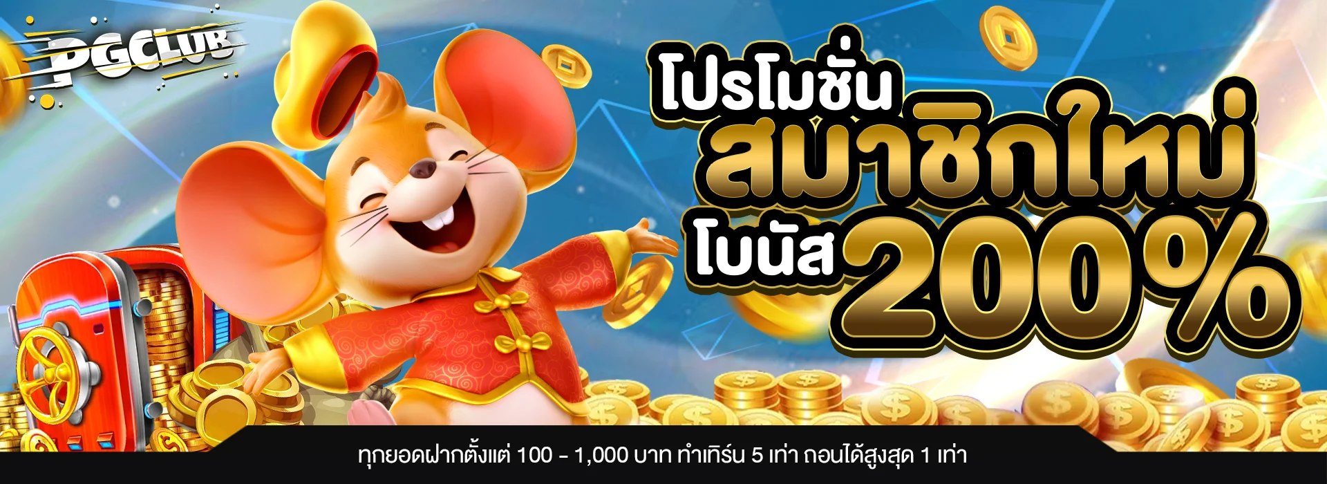 โปรโมชั่น pgclub